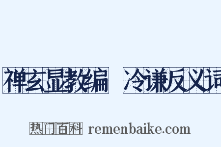 禅玄显教编·冷谦反义词是什么意思的图片